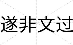 遂非文过