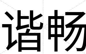 谐畅