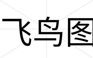 飞鸟图