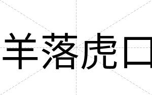 羊落虎口