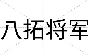 八拓将军