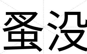 蚤没