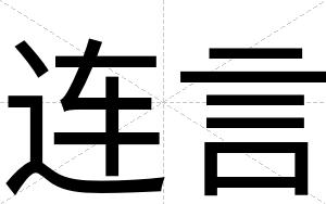 连言
