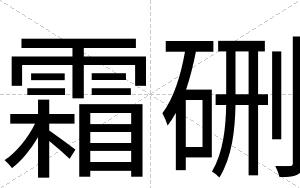 霜硎