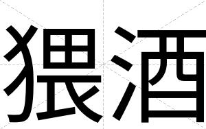 猥酒