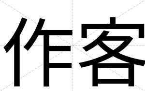 作客