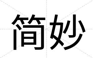 简妙
