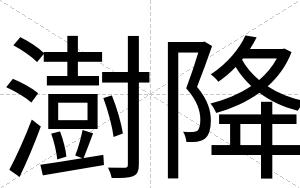 澍降