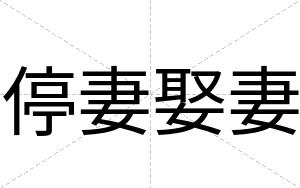 停妻娶妻