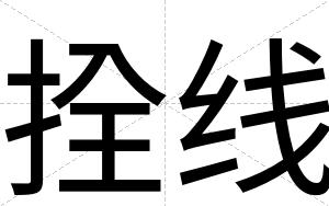 拴线