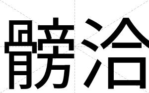 髈洽