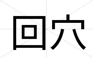 回穴