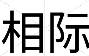 相际