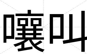 嚷叫