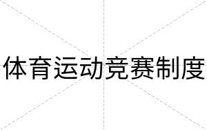 体育运动竞赛制度