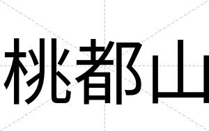 桃都山