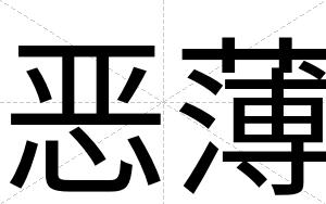 恶薄