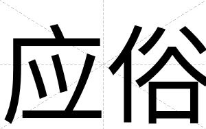 应俗