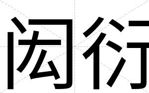 闳衍