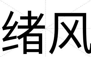 绪风