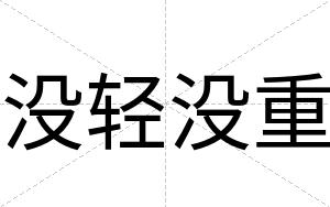 没轻没重