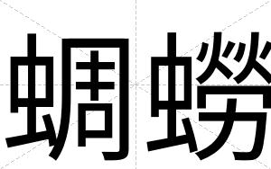 蜩蟧