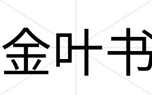 金叶书