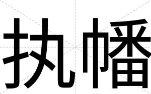 执幡