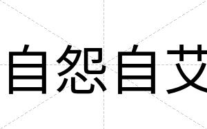 自怨自艾