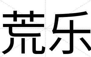 荒乐