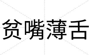 贫嘴薄舌