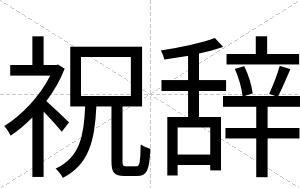 祝辞
