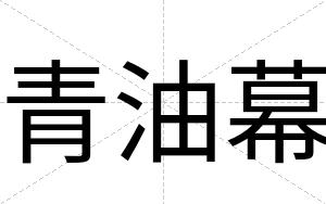 青油幕