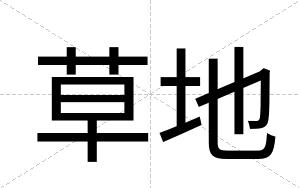草地