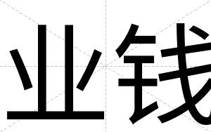 业钱
