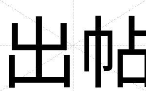 出帖