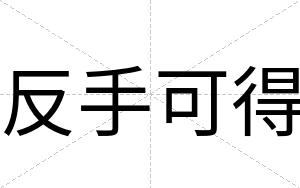 反手可得