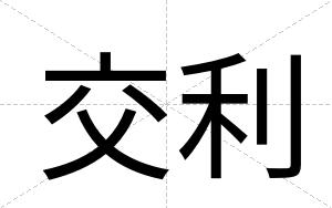交利