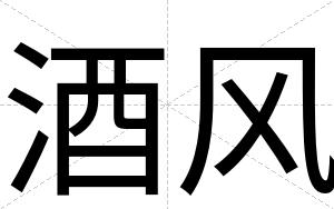 酒风
