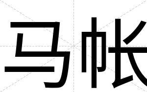 马帐