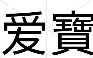 爱寶