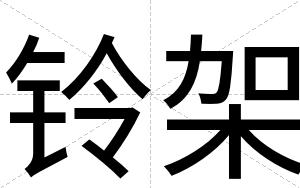 铃架