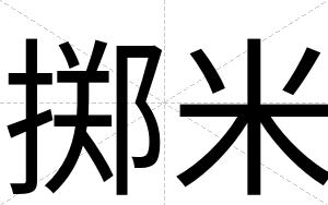 掷米