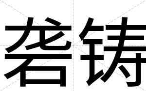 砻铸
