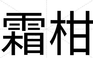霜柑