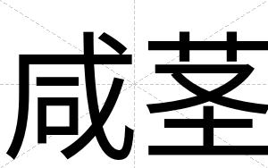 咸茎
