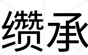 缵承