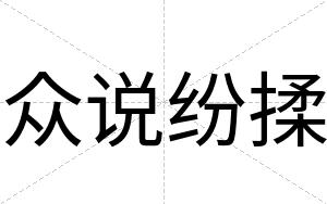 众说纷揉