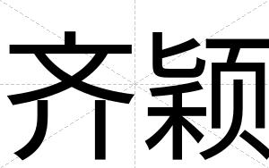 齐颖