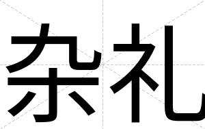 杂礼